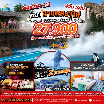 เที่ยว Chimelong วันเฉลิมฯ ร.10 กับ 2 สวนสนุก 25-28 ก.ค