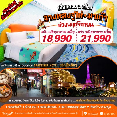 เที่ยว มาเก๊า x จูไห่ ควบ 2 เมือง กับ 2 สวนสนุก Spaceship และ Ocean Kingdom ตลอดเดือน พ.ย.