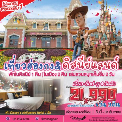 Disney & City with EK 4 วัน 3 คืน ถึง 31 ธ.ค.| เลือกวันได้เอง