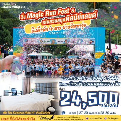 Package Disneyland Magic Run Fest 2026 พักในเมือง 2 คืน วันที่ 27-29, 28-30 พ.ย.69