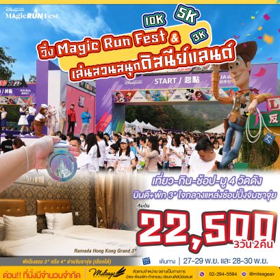 Magic Run Fest พัก 3-4 ดาว ในเมือง 2 คืน | 27-29, 28-30 พ.ย.