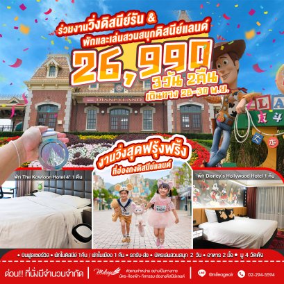 Package Disneyland Magic Run Fest 2026  วันที่ 28-30 พ.ย.69