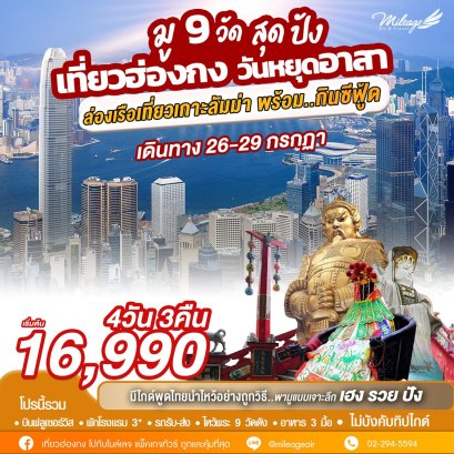 บุญหล่นทับ มู 9 วัดฮ่องกง 4วัน 3คืน เดินทาง 26-29 ก.ค.
