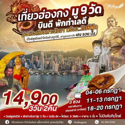 บุญหล่นทับ 9 วัดฮ่องกง 3 วัน 2 คืน เดินทาง 04-06, 11-13, 18-20 ก.ค. 69