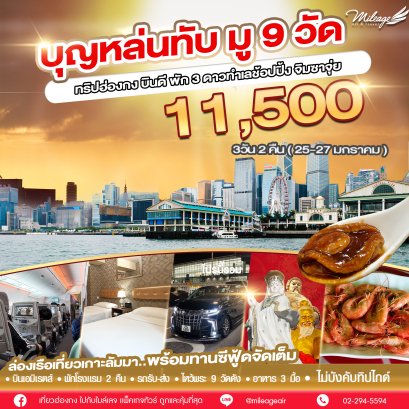 บุญหล่นทับ 9 วัด 11,500 เดินทาง 25-27 มกราคม 69