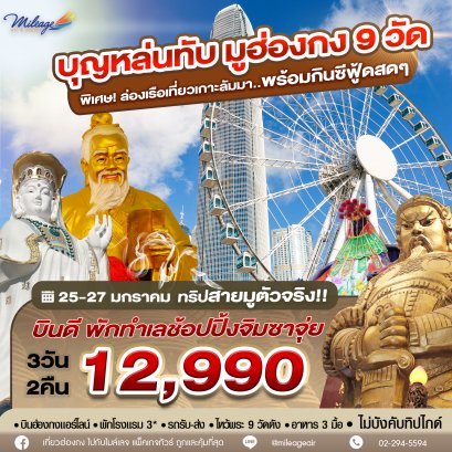 บุญหล่นทับ 9 วัด 12,990 เดินทาง 25-27 มกราคม 69 รอบ 2