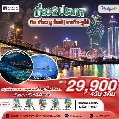 มาเก๊า-จูไห่ 4 วัน 3 คืน เลือกวันได้เอง ถึง 15 ธ.ค.