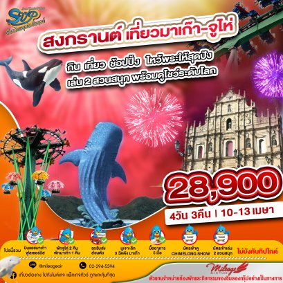 ฉลองเทศกาลสงกรานต์ 10.-13 เม.ย. 69 มาเก๊า  จูไห่ เที่ยวสองเมือง กับ 2 สวนสนุก 