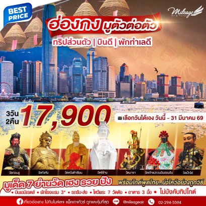 Hong Kong มูเด็ด 7 ย่านวัด 3 วัน 2 คืน เดินทางได้ถึง มี.ค. 69