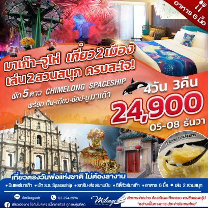 มาเก๊า-จูไห่ เที่ยว 2 เมือง กับ 2 สวนสนุก Spaceship และ Ocean Kingdom 5-8 ธ.ค. 