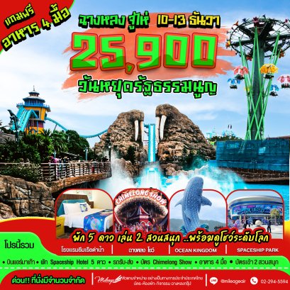 เที่ยว Chimelong 4วัน 3คืน เดินทางวันรัฐธรรมนูญ 