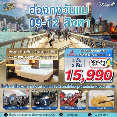 SVP วันแม่แห่งชาติ เดินทาง 09-12 สิงหา