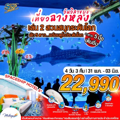 เที่ยว Chimelong วันวิสาขบูชา กับ 2 สวนสนุก 31 พ.ค.-03 มิ.ย.