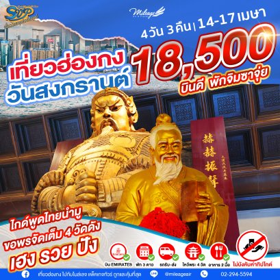 SVP วันสงกรานต์ เดินทาง 14-17 เมษายน 69