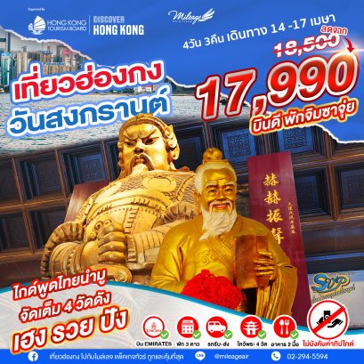 SVP วันสงกรานต์ เดินทาง 14-17 เมษายน 69