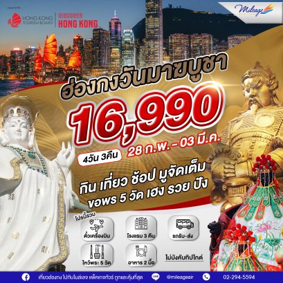 SVP วันมาฆะบูชา วันที่ 28 ก.พ.- 03 มี.ค. 69