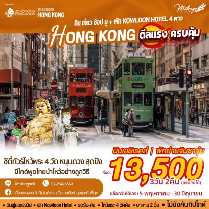 Best Selected with EK/HX 3 วัน 2 คืน เดินทาง พ.ค.- มิ.ย.