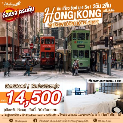 Best Selected Kowloon Hotel พัก 4 ดาว 3 วัน 2 คืน เดินทางวันนี้ - 30 ก.ย.