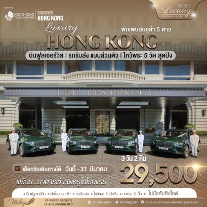 Exclusive Peninsula 3 วัน 2 คืน เดินทางได้ถึง มีนาคม 69