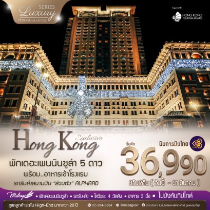 Exclusive Peninsula 3 วัน 2 คืน เดินทางได้ถึง 30 มี.ค. 70