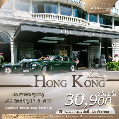 Exclusive Peninsula 3 วัน 2 คืน เดินทางได้ถึง 30 ก.ย. 69