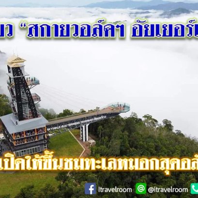 คนแห่เที่ยว “สกายวอล์คฯ อัยเยอร์เวง” เบตง หลังเปิดให้ขึ้นชมทะเลหมอกสุดอลังการ