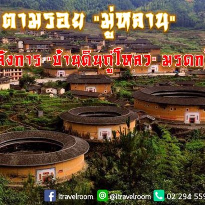 ตามรอย "มู่หลาน" ชมฉากอลังการ "บ้านดินถู่โหลว" มรดกโลก