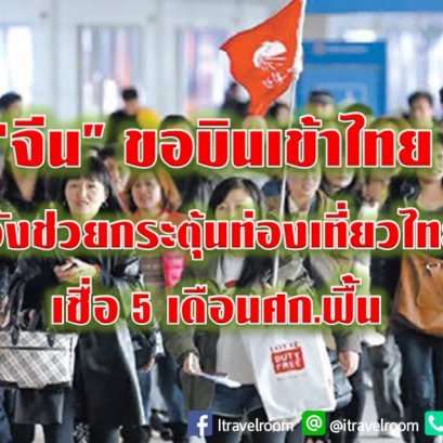 “จีน” ขอบินเข้าไทย หวังช่วยกระตุ้นท่องเที่ยวไทย เชื่อ 5 เดือนศก.ฟื้น