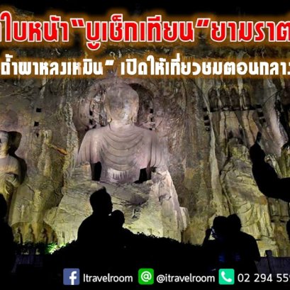 ตื่นตาใบหน้า“บูเช็กเทียน”ยามราตรี มิติใหม่ “ถ้ำผาหลงเหมิน” เปิดให้เที่ยวชมตอนกลางคืน