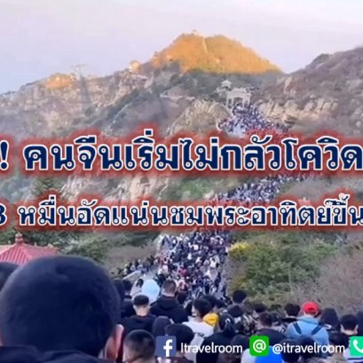 ผงะ! คนจีนเริ่มไม่กลัวโควิด-19 เกือบ 3 หมื่นอัดแน่นชมพระอาทิตย์ขึ้นที่เขาไท่