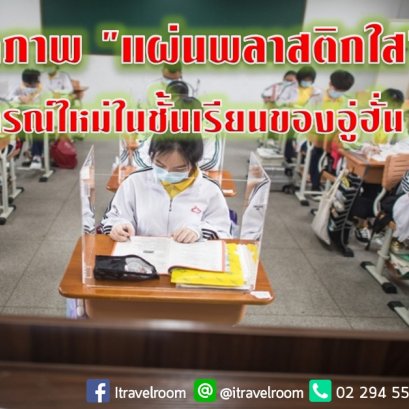 เปิดภาพ "แผ่นพลาสติกใส" อุปกรณ์ใหม่ในชั้นเรียนของอู่ฮั่น