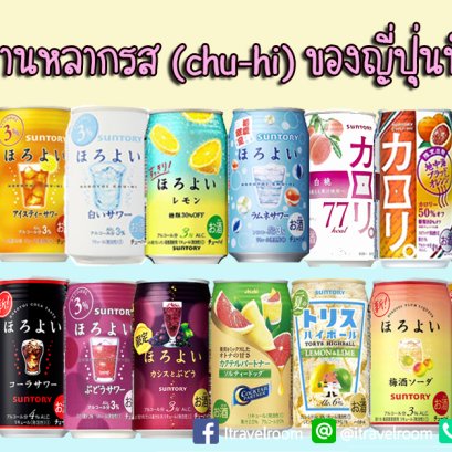 20 เหล้าหวานหลากรส (chu-hi) ของญี่ปุ่นที่ต้องไปลอง!