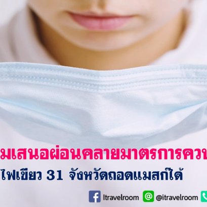 สธ. เตรียมเสนอผ่อนคลายมาตรการควบคุมโควิด ไฟเขียว 31 จังหวัดถอดแมสก์ได้