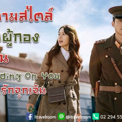 เที่ยวตามสไตล์สหายผู้กอง ใน Crash Landing On You ปักหมุดรักฉุกเฉิน