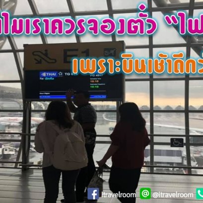 ทำไมเราควรจองตั๋ว “ไฟลท์เช้า” เพราะบินเช้าดีกว่าเยอะ!