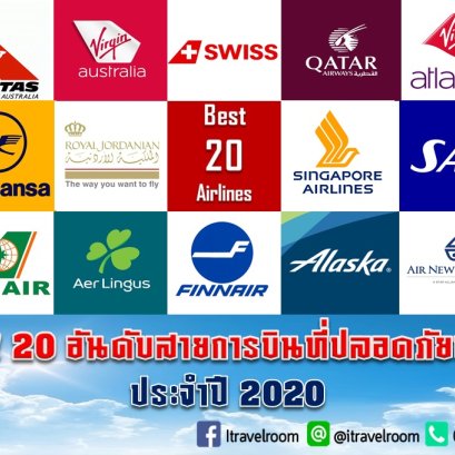 เช็คด่วน!!! 20 อันดับสายการบินที่ปลอดภัยที่สุดในโลก ประจำปี 2020