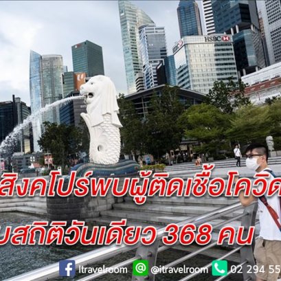 แซงไทย! สิงคโปร์พบผู้ติดเชื้อโควิด-19 ทุบสถิติวันเดียว 368 คน