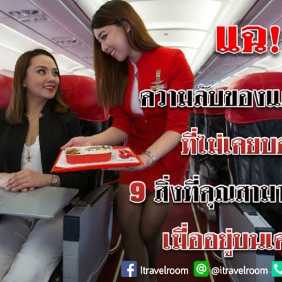 แฉ!!! ความลับของแอร์โฮสเตส ที่ไม่เคยบอกใคร 9 สิ่งที่คุณสามารถขอได้ฟรี เมื่ออยู่บนเครื่องบิน
