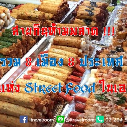 สายกินห้ามพลาด!!! รวม 8 เมือง  8 ประเทศ เจ้าแห่ง Street Food ในเอเชีย