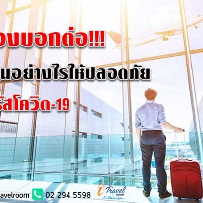 เรื่องนี้ต้องบอกต่อ!!! ขึ้นเครื่องบินอย่างไรให้ปลอดภัย จากเชื้อไวรัสโควิด-19