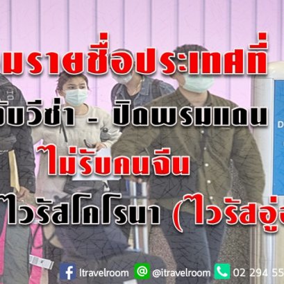 รวมรายชื่อประเทศที่ ระงับวีซ่า - ปิดพรมแดน  ไม่รับคนจีน  ป้องกันไวรัสโคโรนา (ไวรัสอู่ฮั่น)