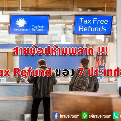 สายช้อปห้ามพลาด !!! วิธีทำ Tax Refund ของ 7 ประเทศยอดนิยม