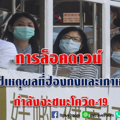 การล็อคดาวน์  ไม่ใช่เหตุผลที่ฮ่องกงและเกาหลีใต้ กำลังจะชนะโควิด-19