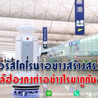 รับมือไวรัสโคโรนาอย่างสร้างสรรค์สไตล์ฮ่องกงทำอย่างไรมาดูกัน