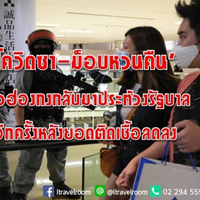 ‘โควิดซา-ม็อบหวนคืน’ ชาวฮ่องกงกลับมาประท้วงรัฐบาลอีกครั้งหลังยอดติดเชื้อลดลง