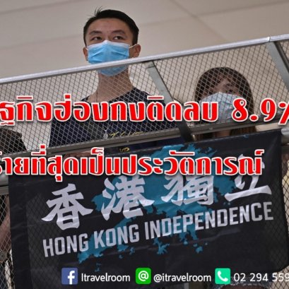 เศรษฐกิจฮ่องกงติดลบ 8.9% เลวร้ายที่สุดเป็นประวัติการณ์