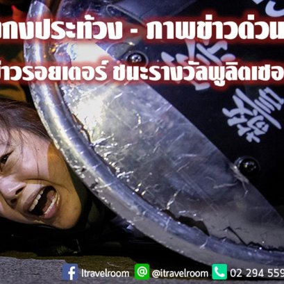 ฮ่องกงประท้วง - ภาพข่าวด่วน สำนักข่าวรอยเตอร์ ชนะรางวัลพูลิตเซอร์