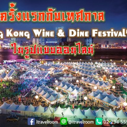 ครั้งแรกกับเทศกาล “Hong Kong Wine & Dine Festival” ในรูปแบบออนไลน์