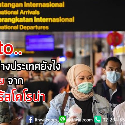 How to.. เดินทางไปต่างประเทศยังไงให้ปลอดภัย จากไวรัสโคโรน่า