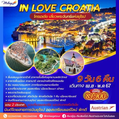 อินเลิฟ โครเอเชีย 9 วัน 6 คืน โดยสายการบิน AUSTRIAN AIRLINES ราคาเริ่มต้น 89900.- เดินทางเดือนเมษายน ถึงเดือนพฤษภาคม 2567